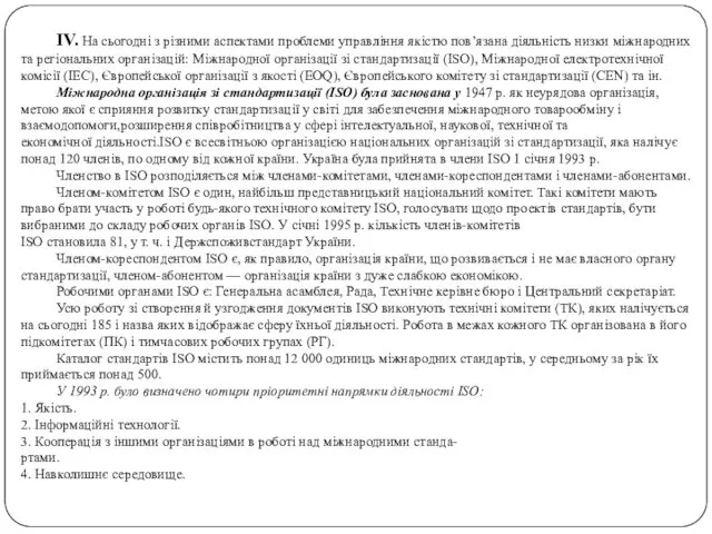 IV. На сьогодні з різними аспектами проблеми управління якістю пов’язана