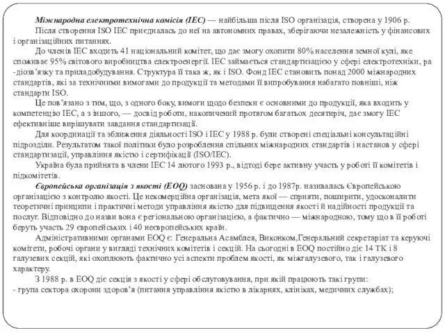 Міжнародна електротехнічна комісія (ІЕС) — найбільша після ISO організація, створена у 1906 р.