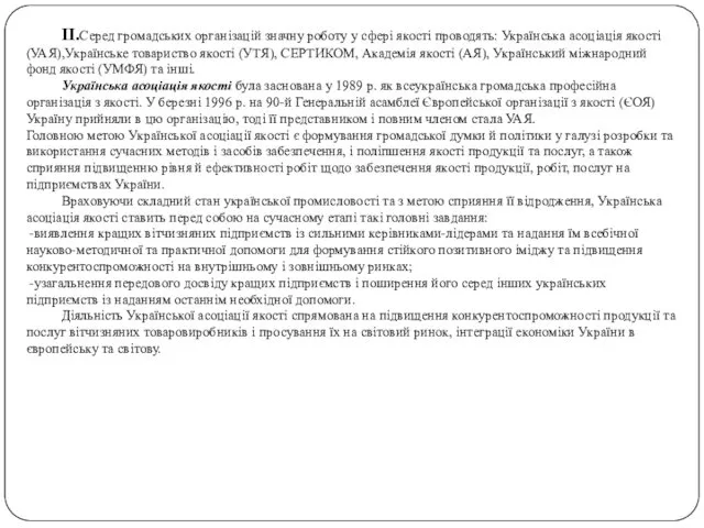 II.Серед громадських організацій значну роботу у сфері якості проводять: Українська асоціація якості (УАЯ),Українське