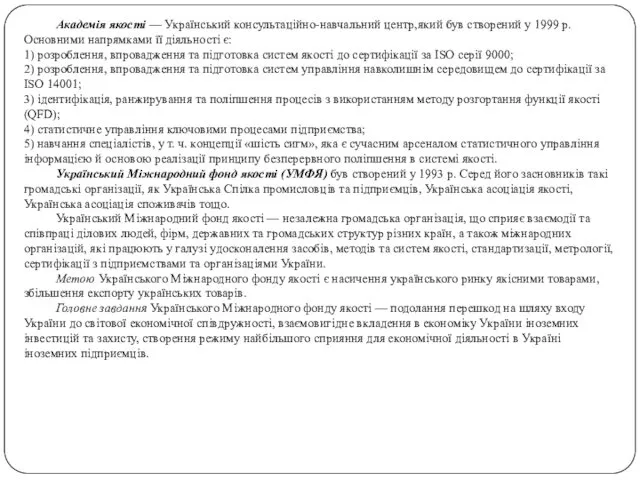 Академія якості — Український консультаційно-навчальний центр,який був створений у 1999 р. Основними напрямками