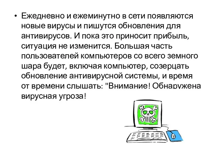 Ежедневно и ежеминутно в сети появляются новые вирусы и пишутся