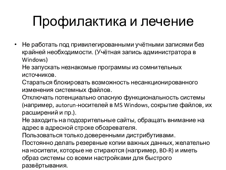 Профилактика и лечение Не работать под привилегированными учётными записями без