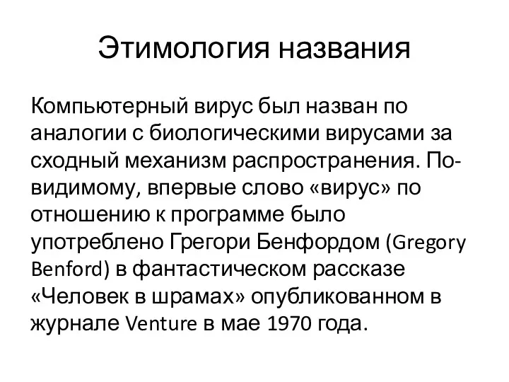 Этимология названия Компьютерный вирус был назван по аналогии с биологическими