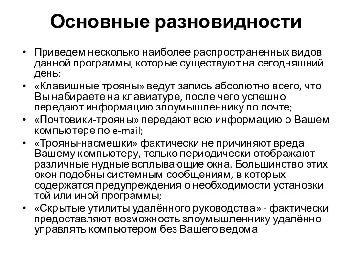 Основные разновидности Приведем несколько наиболее распространенных видов данной программы, которые