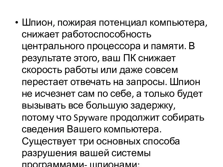 Шпион, пожирая потенциал компьютера, снижает работоспособность центрального процессора и памяти.