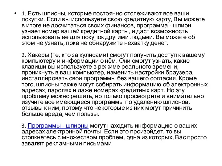 1. Есть шпионы, которые постоянно отслеживают все ваши покупки. Если