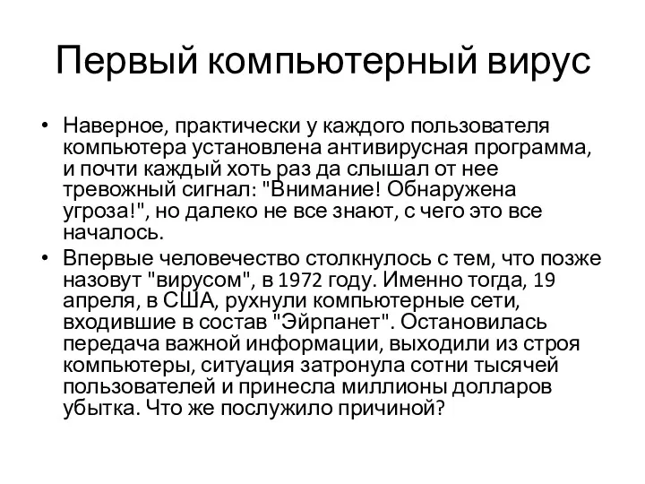 Первый компьютерный вирус Наверное, практически у каждого пользователя компьютера установлена