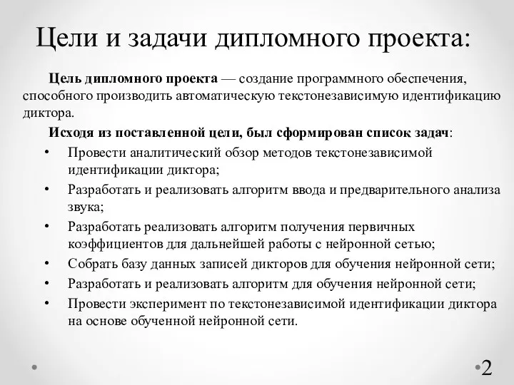 Цели и задачи дипломного проекта: Цель дипломного проекта — создание