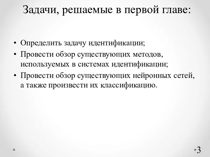 Задачи, решаемые в первой главе: Определить задачу идентификации; Провести обзор