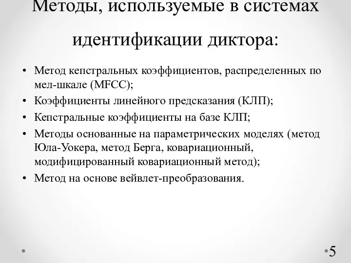 Методы, используемые в системах идентификации диктора: Метод кепстральных коэффициентов, распределенных