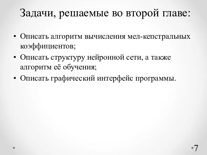 Задачи, решаемые во второй главе: Описать алгоритм вычисления мел-кепстральных коэффициентов;