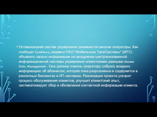 Оптимизацией систем управления занимаются многие операторы. Как сообщал ComNews, недавно