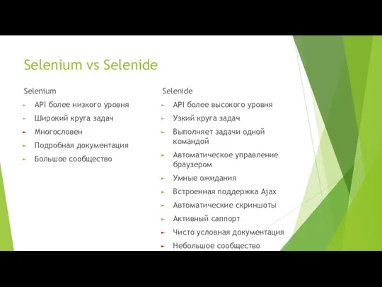 Selenium vs Selenide Selenium API более низкого уровня Широкий круга