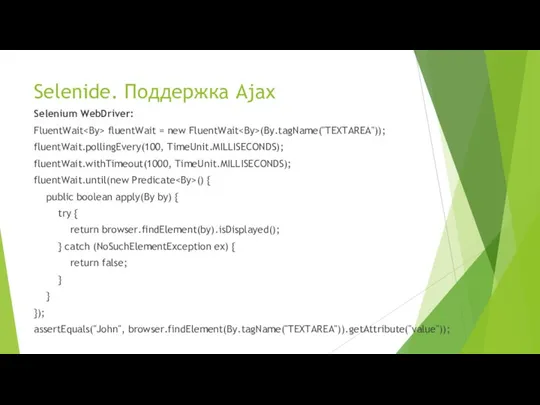 Selenide. Поддержка Ajax Selenium WebDriver: FluentWait fluentWait = new FluentWait