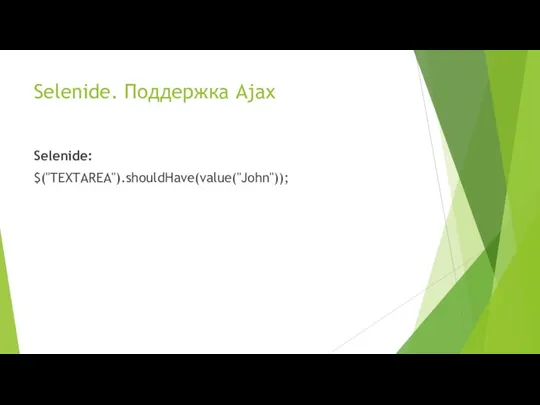 Selenide. Поддержка Ajax Selenide: $("TEXTAREA").shouldHave(value("John"));