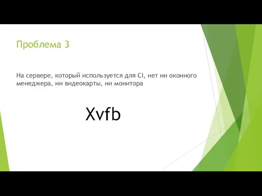 Проблема 3 На сервере, который используется для CI, нет ни