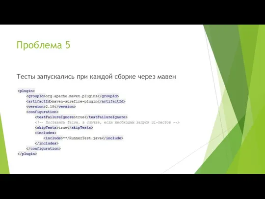 Проблема 5 Тесты запускались при каждой сборке через мавен