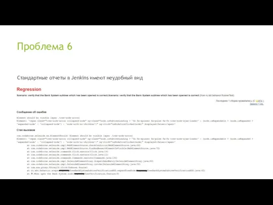 Проблема 6 Стандартные отчеты в Jenkins имеют неудобный вид