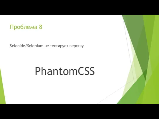 Проблема 8 Selenide/Selenium не тестирует верстку PhantomCSS