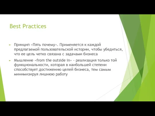 Best Practices Принцип «Пять почему». Применяется к каждой предлагаемой пользовательской