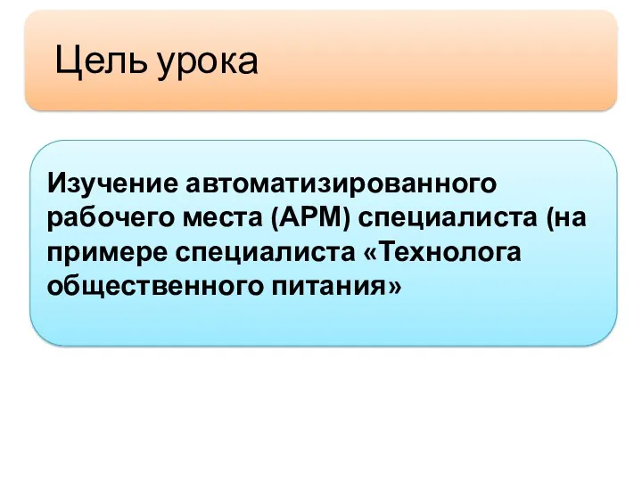 Изучение автоматизированного рабочего места (АРМ) специалиста (на примере специалиста «Технолога общественного питания»