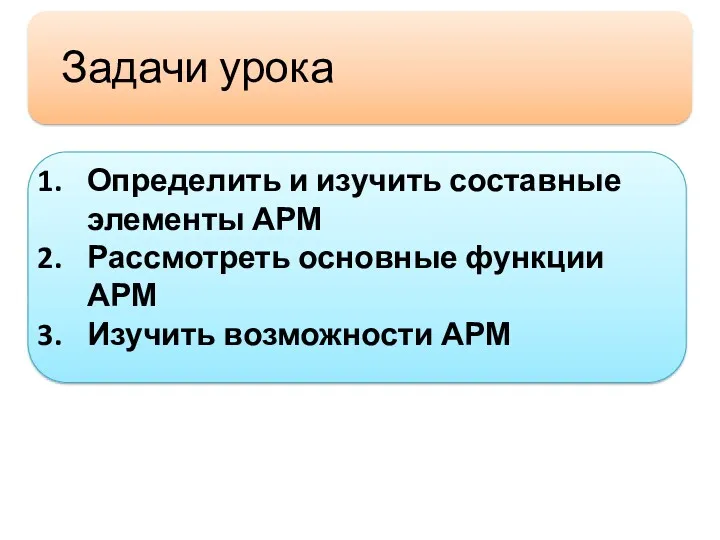 Задачи урока: Определить и изучить составные элементы АРМ Рассмотреть основные функции АРМ Изучить возможности АРМ