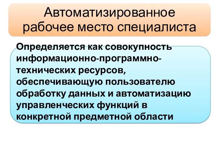 Определяется как совокупность информационно-программно-технических ресурсов, обеспечивающую пользователю обработку данных и