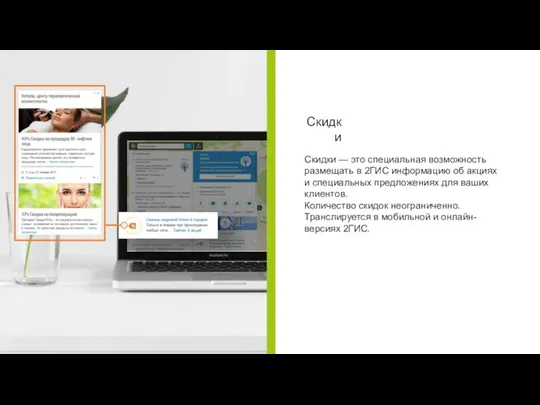 Скидки — это специальная возможность размещать в 2ГИС информацию об