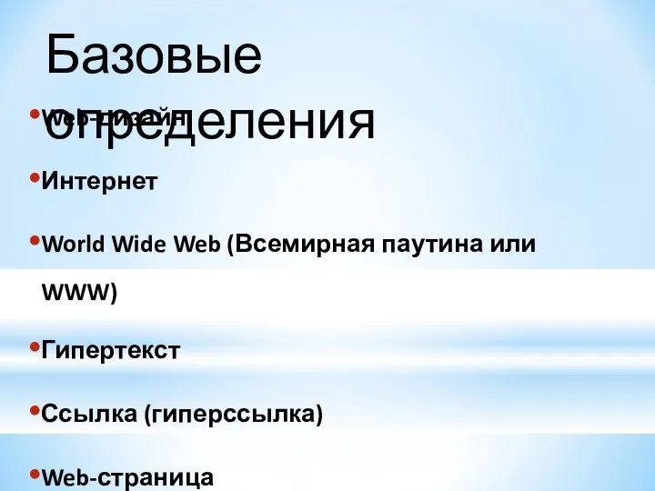 Web-дизайн Интернет World Wide Web (Всемирная паутина или WWW) Гипертекст Ссылка (гиперссылка) Web-страница Web-сайт Базовые определения