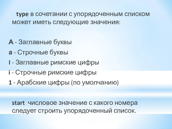 type в сочетании с упорядоченным списком может иметь следующие значения: