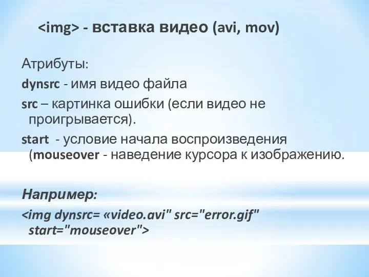 - вставка видео (avi, mov) Атрибуты: dynsrc - имя видео