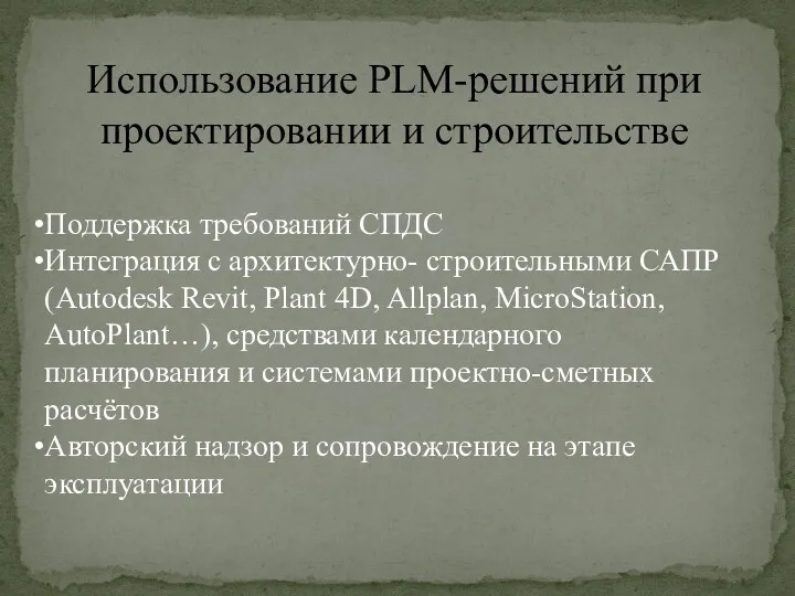 Использование PLM-решений при проектировании и строительстве Поддержка требований СПДС Интеграция