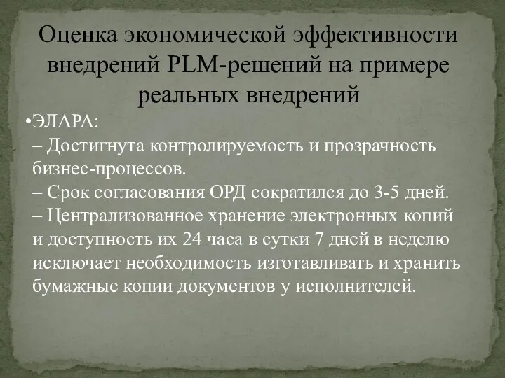 Оценка экономической эффективности внедрений PLM-решений на примере реальных внедрений ЭЛАРА: