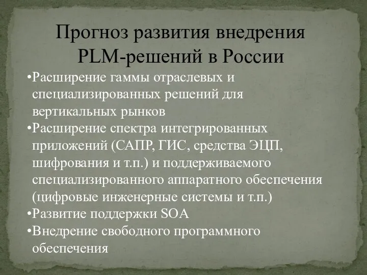 Прогноз развития внедрения PLM-решений в России Расширение гаммы отраслевых и