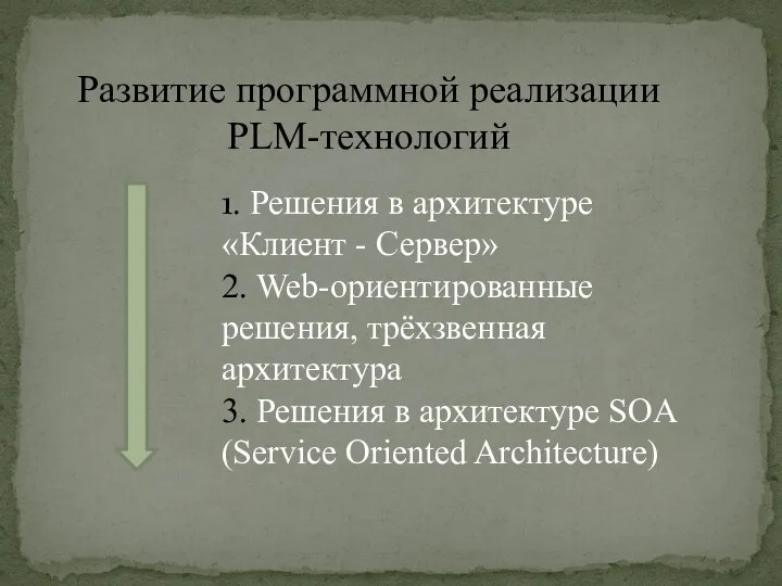 1. Решения в архитектуре «Клиент - Сервер» 2. Web-ориентированные решения,