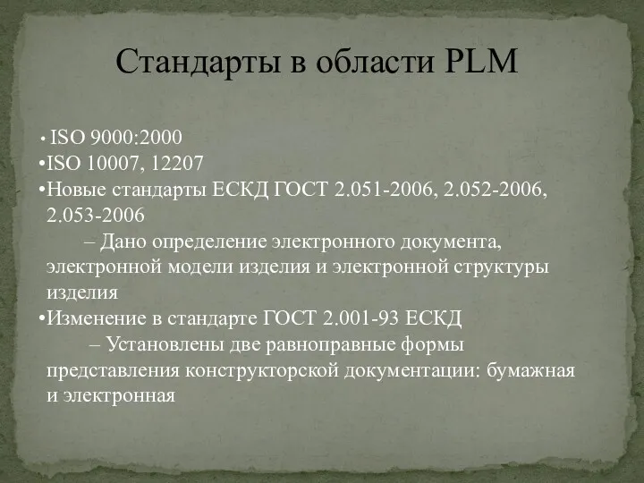 Стандарты в области PLM ISO 9000:2000 ISO 10007, 12207 Новые