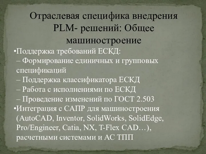 Отраслевая специфика внедрения PLM- решений: Общее машиностроение Поддержка требований ЕСКД: