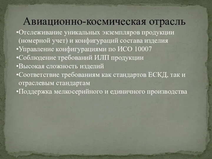 Авиационно-космическая отрасль Отслеживание уникальных экземпляров продукции (номерной учет) и конфигураций