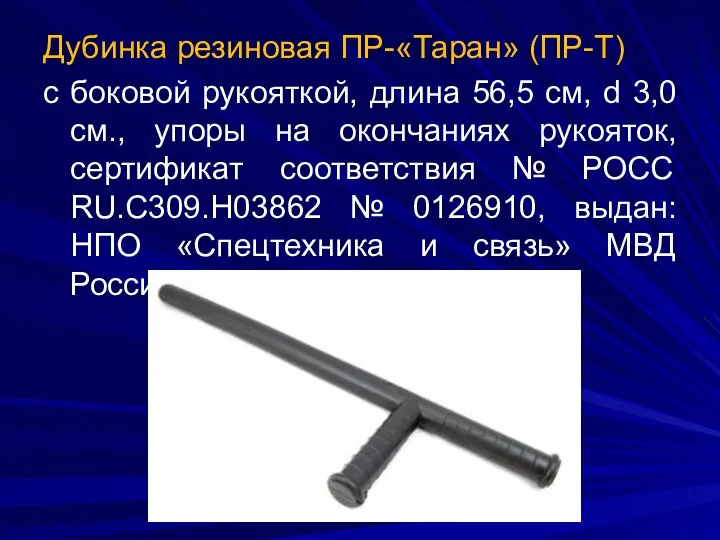 Дубинка резиновая ПР-«Таран» (ПР-Т) с боковой рукояткой, длина 56,5 см,