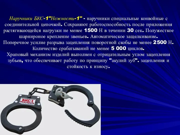 Наручники БКС-1"Нежность-1" - наручники специальные конвойные с соединительной цепочкой. Сохраняют работоспособность после приложения