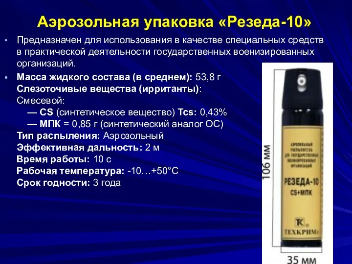 Аэрозольная упаковка «Резеда-10» Предназначен для использования в качестве специальных средств