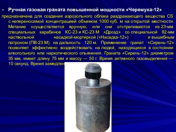 Ручная газовая граната повышенной мощности «Черемуха-12» предназначена для создания аэрозольного облака раздражающего вещества