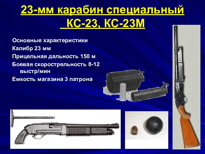 23-мм карабин специальный КС-23, КС-23М Основные характеристики Калибр 23 мм Прицельная дальность 150