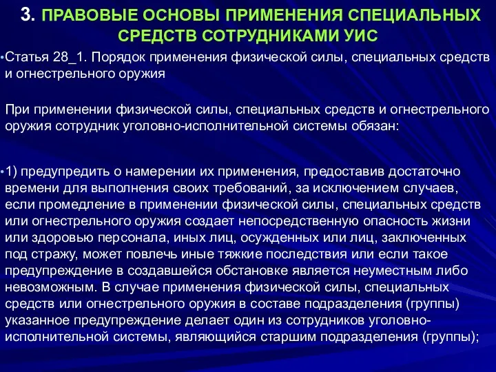 3. ПРАВОВЫЕ ОСНОВЫ ПРИМЕНЕНИЯ СПЕЦИАЛЬНЫХ СРЕДСТВ СОТРУДНИКАМИ УИС Статья 28_1. Порядок применения физической