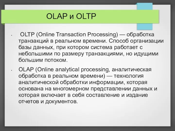 OLAP и OLTP OLTP (Online Transaction Processing) — обработка транзакций в реальном времени.