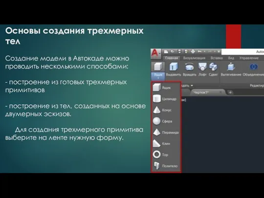 Основы создания трехмерных тел Создание модели в Автокаде можно проводить