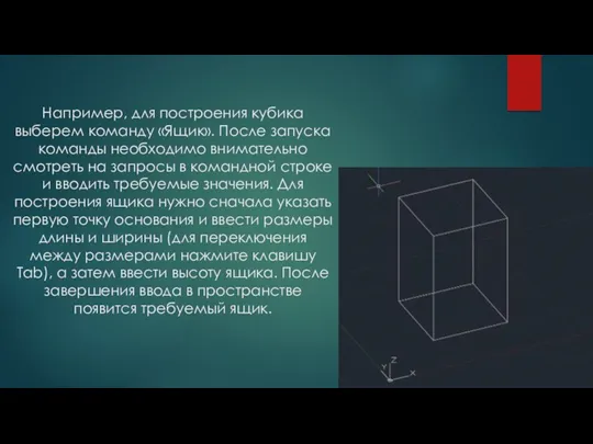 Например, для построения кубика выберем команду «Ящик». После запуска команды