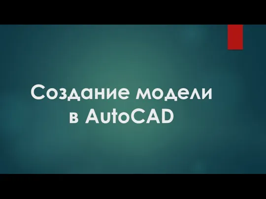 Создание модели в AutoCAD