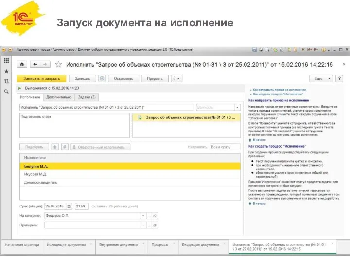 Запуск документа на исполнение