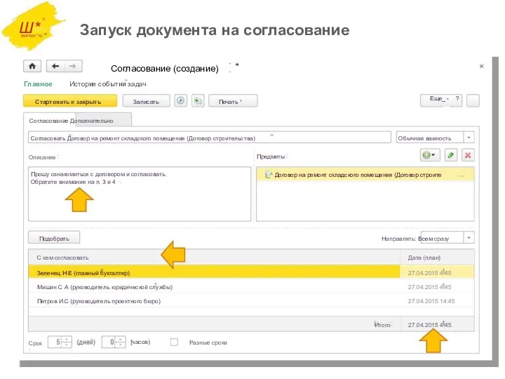 [часов) Ш* ФИРМА "1C Запуск документа на согласование Согласование (создание)